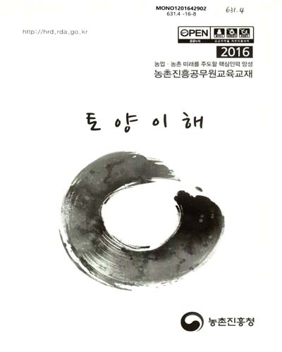 토양이해 : 2016 농업·농촌 미래를 주도할 핵심인력 양성 농촌진흥공무원교육교재