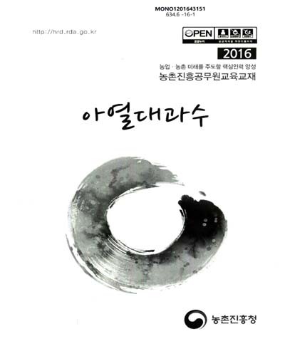 아열대과수 : 2016 농업·농촌 미래를 주도할 핵심인력 양성 농촌진흥공무원교육교재