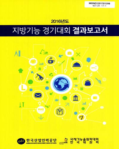 (2016년도) 지방기능 경기대회 결과보고서
