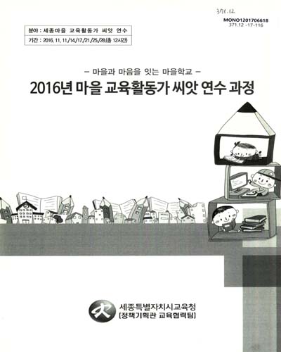 (2016년) 마을 교육활동가 씨앗 연수 과정 : 마을과 마음을 잇는 마을학교