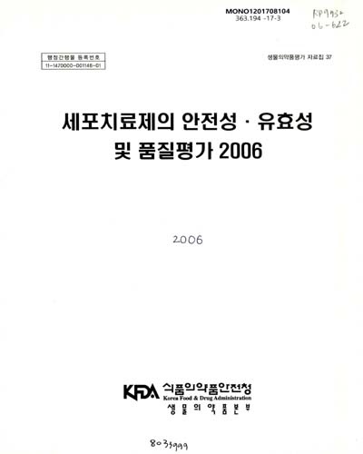 세포치료제의 안전성·유효성 및 품질평가 2006