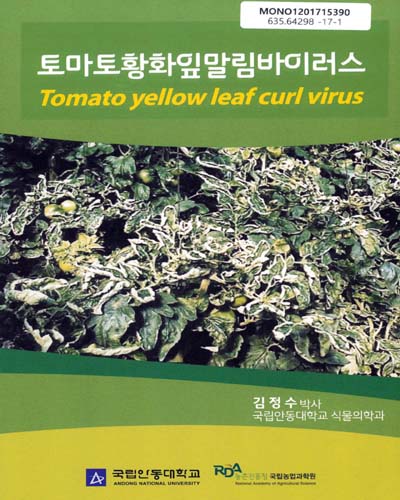 토마토황화잎말림바이러스 = Tomato Yellow Leaf Curl Virus