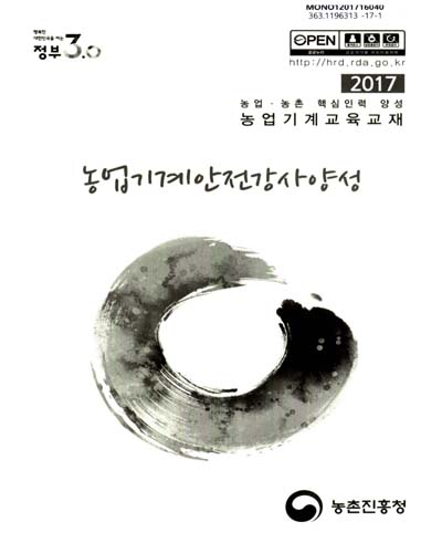 농업기계안전강사양성 : 2017 농업·농촌 핵심인력 양성 농업기계교육교재