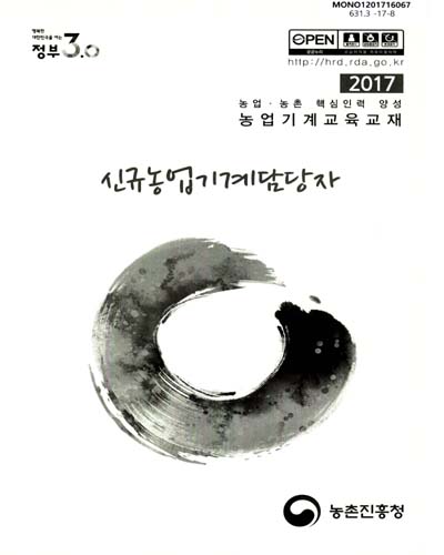 신규농업기계담당자 : 2017 농업·농촌 핵심인력 양성 농업기계교육교재