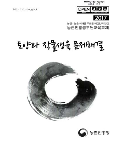 토양과 작물생육 문제해결 : 2017 농업·농촌 미래를 주도할 핵심인력 양성 농촌진흥공무원교육교재