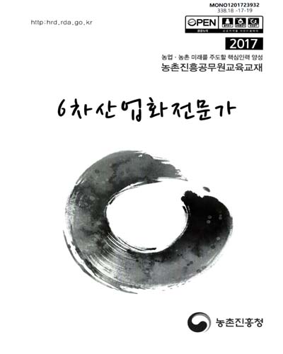 6차산업화전문가 : 2017 농업·농촌 미래를 주도할 핵심인력 양성 농촌진흥공무원교육교재