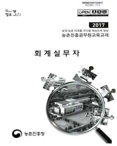 회계실무자 : 2017 농업·농촌 미래를 주도할 핵심인력 양성 농촌진흥공무원교육교재