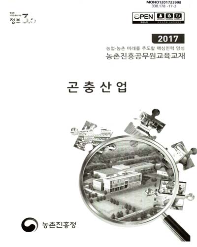 곤충산업 : 2017 농업·농촌 미래를 주도할 핵심인력 양성 농촌진흥공무원교육교재