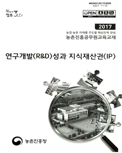 연구개발(R&D)성과 지식재산권(IP) : 2017 농업·농촌 미래를 주도할 핵심인력 양성 농촌진흥공무원교육교재