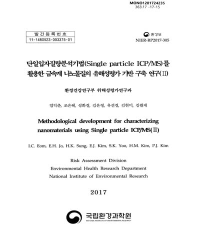 단일입자질량분석기법(single particle ICP/MS)를 활용한 금속계 나노물질의 유해성평가 기반 구축 연구 = Methodological development for characterizing nanomaterials using single particle ICP/MS. 1-2