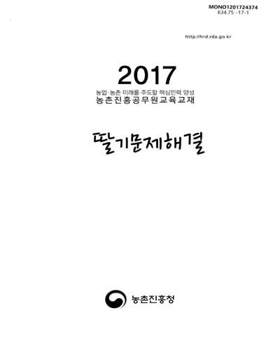 딸기문제해결 : 2017 농업·농촌 미래를 주도할 핵심인력 양성 농촌진흥공무원교육교재