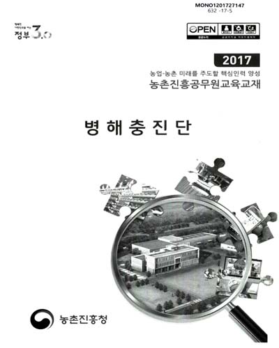 병해충진단 : 2017 농업·농촌 미래를 주도할 핵심인력 양성 농촌진흥공무원교육교재
