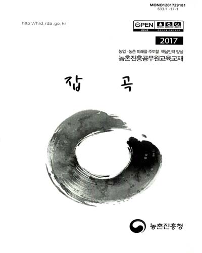 잡곡 : 2017 농업·농촌 미래를 주도할 핵심인력 양성 농촌진흥공무원교육교재