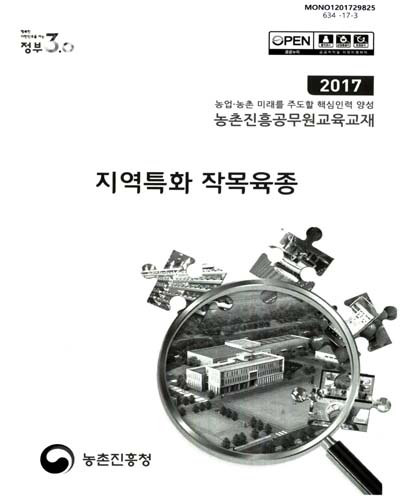 지역특화 작목육종 : 2017 농업·농촌 미래를 주도할 핵심인력 양성 농촌진흥공무원교육교재