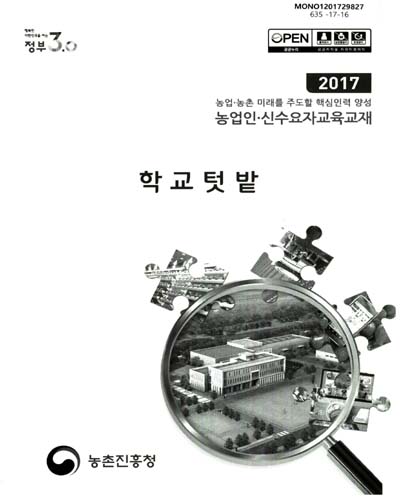 학교텃밭 : 2017 농업·농촌 미래를 주도할 핵심인력 양성 농업인·신수요자교육교재