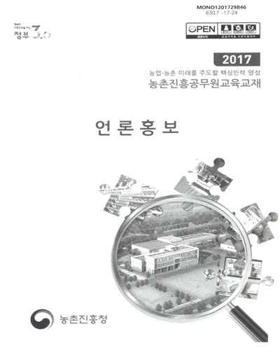 언론홍보 : 2017 농업·농촌 미래를 주도할 핵심인력 양성 농촌진흥공무원교육교재