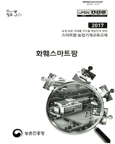 화훼스마트팜 : 2017 농업·농촌 미래를 주도할 핵심인력 양성 스마트팜·농업기계교육교재