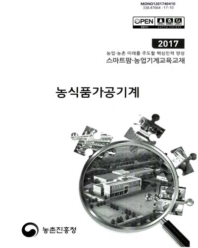 농식품가공기계 : 2017 농업·농촌 미래를 주도할 핵심인력 양성 스마트팜·농업기계교육교재