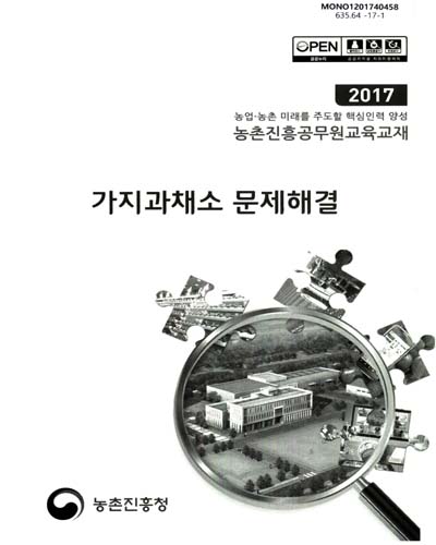 가지과채소 문제해결 : 2017 농업·농촌 미래를 주도할 핵심인력 양성 농촌진흥공무원교육교재
