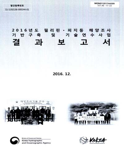 (2016년도) 필리핀·피지 등 해양조사 기반구축 및 기술연수사업 결과보고서 / 해양수산부 국립해양조사원 [편]