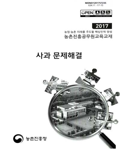 사과 문제해결 : 2017 농업·농촌 미래를 주도할 핵심인력 양성 농촌진흥공무원교육교재