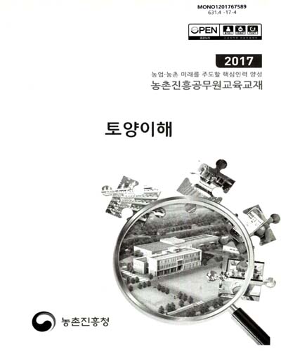 토양이해 : 2017 농업·농촌 미래를 주도할 핵심인력 양성 농촌진흥공무원교육교재
