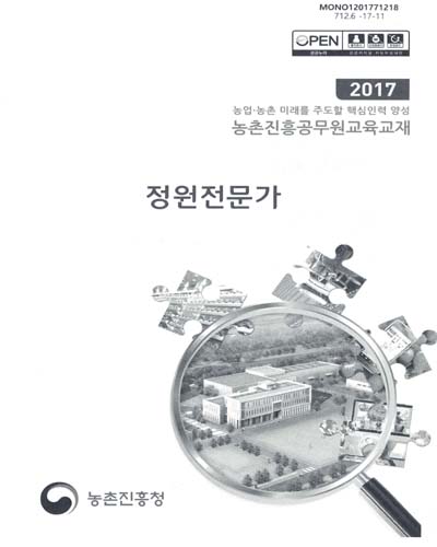 정원전문가 : 2017 농업·농촌 미래를 주도할 핵심인력 양성 농촌진흥공무원교육교재