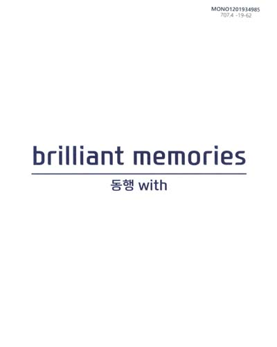 Brilliant memories: 동행(with)
