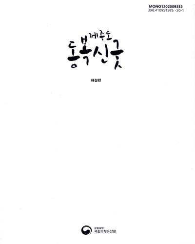제주도 동복신굿 : 고광민 기증 무가연구 : 해설편