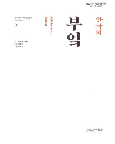 (한국의) 부엌 = Kitchens in Korea