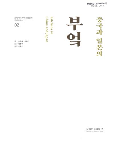 (중국과 일본의) 부엌 = Kitchens in China and Japan
