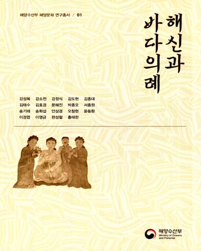 해신과 바다의례