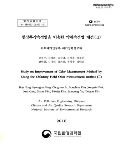 현장후각측정법을 이용한 악취측정법 개선 = Study on improvement of odor measurement method by using the olfactory field odor measurement method. 2