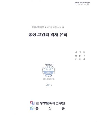 (역재방죽지구 도시개발사업 부지 내) 홍성 고암리 역재 유적