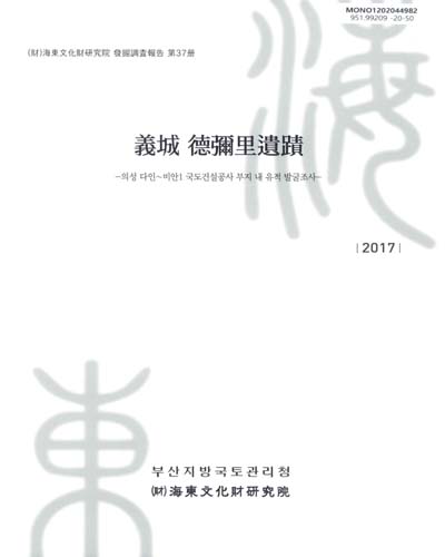 義城 德彌里遺蹟 : 의성 다인∼비안1 국도건설공사 부지 내 유적 발굴조사