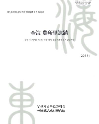 金海 農所里遺蹟 : 김해 국도대체우회도로(무계-삼계) 건설구간 내 유적 발굴조사