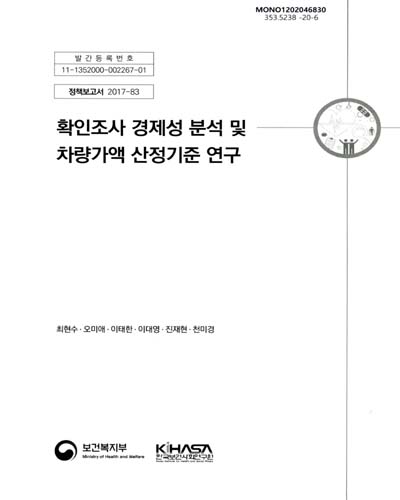 확인조사 경제성 분석 및 차량가액 산정기준 연구
