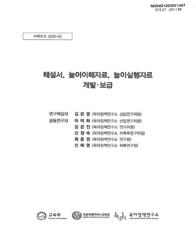 해설서, 놀이이해자료, 놀이실행자료 개발·보급