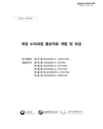 개정 누리과정 홍보자료 개발 및 보급