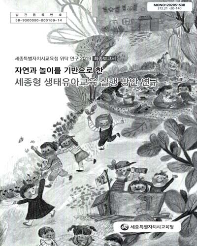 (자연과 놀이를 기반으로 한) 세종형 생태유아교육 실행 방안 연구 : 세종특별자치시 교육청 위탁 연구 2019 최종보고서