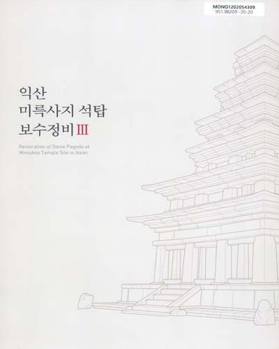 익산 미륵사지 석탑 보수정비 = Restoration of stone pagoda at Mireuksa temple site in Iksan. 1-3