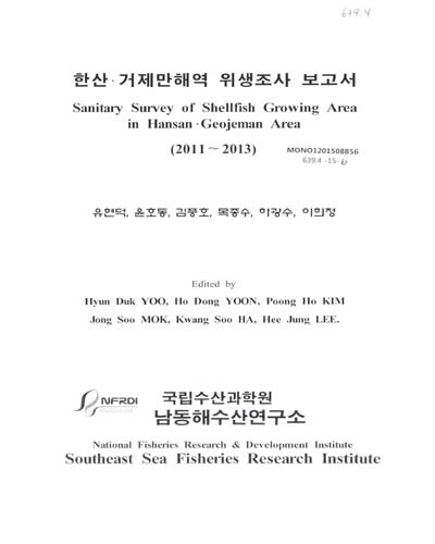 한산·거제만해역 위생조사 보고서 = Sanitary survey of shellfish growing area in Hansan·Geojeman area : 2011∼2013
