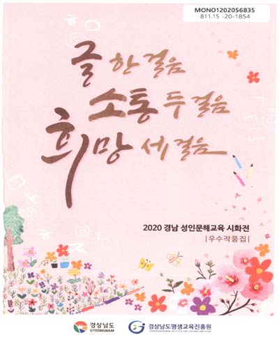 글 한 걸음 소통 두 걸음 희망 세 걸음 : 2020 경남 성인문해교육 시화전 우수작품집