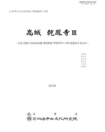 高城 乾鳳寺. 3. 고성 건봉사 능파교(보물 제1336호) 주변유적 1∼3차 발굴조사 보고서