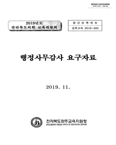 행정사무감사 요구자료 : 2019년도 전라북도의회 교육위원회