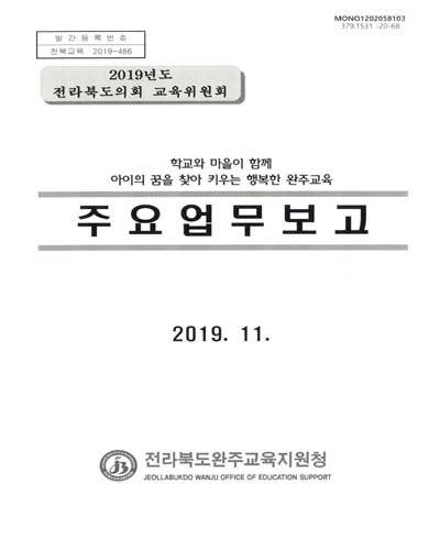 주요업무보고 : 2019년도 전라북도의회 교육위원회