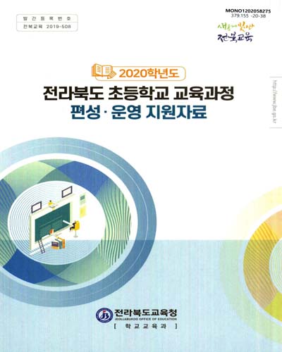 (2020학년도) 전라북도 초등학교 교육과정 편성·운영 지원 자료