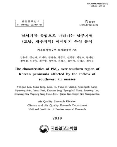 남서기류 유입으로 나타나는 남부지역(호남, 제주지역) 미세먼지 특성 분석 = The characteristics of PM₂.₅ over southern region of Korean peninsula affected by the inflow of southwest air masses