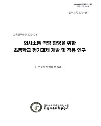 의사소통 역량 함양을 위한 초등학교 평가과제 개발 및 적용 연구