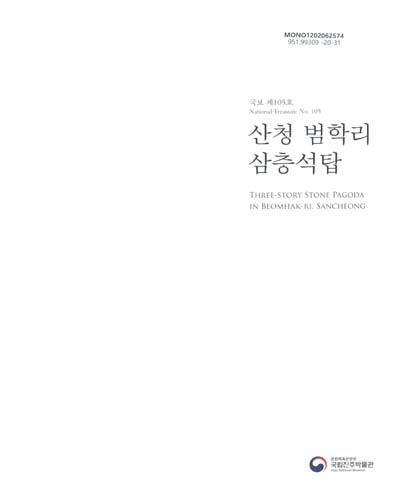 (국보 제105호) 산청 범학리 삼층석탑 = Three-story stone pagoda in Beomhak-ri, Sancheong